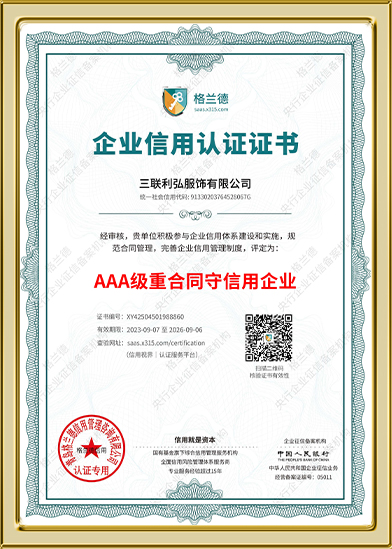 AAA級(jí)重合同守信用企業(yè)